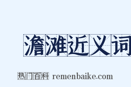 湆澹滩近义词是什么意思的图片